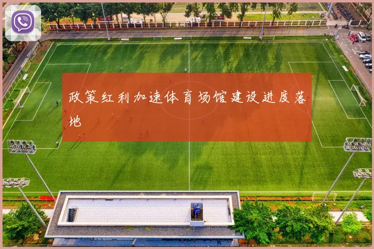 政策红利加速体育场馆建设进度落地