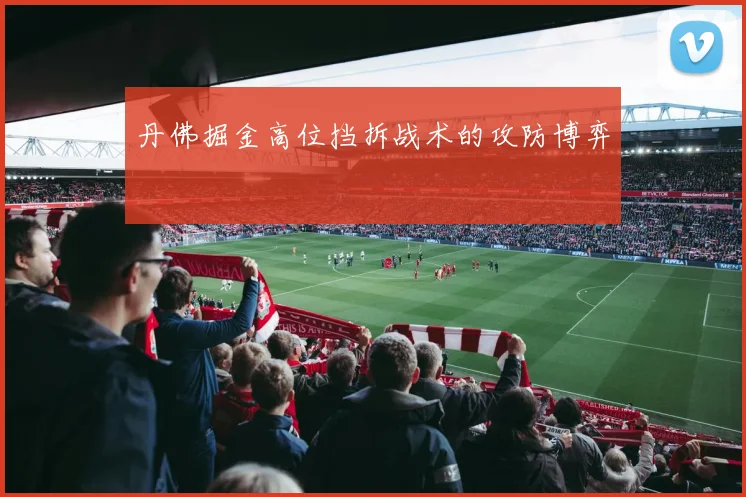 丹佛掘金高位挡拆战术的攻防博弈