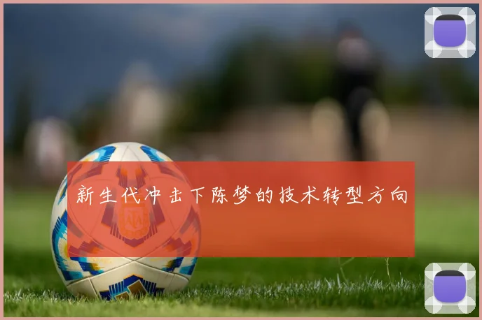 新生代冲击下陈梦的技术转型方向