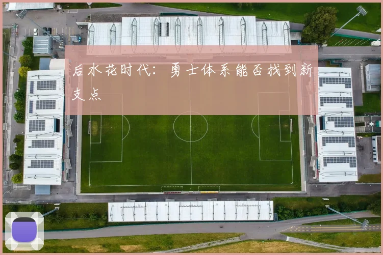 后水花时代：勇士体系能否找到新支点