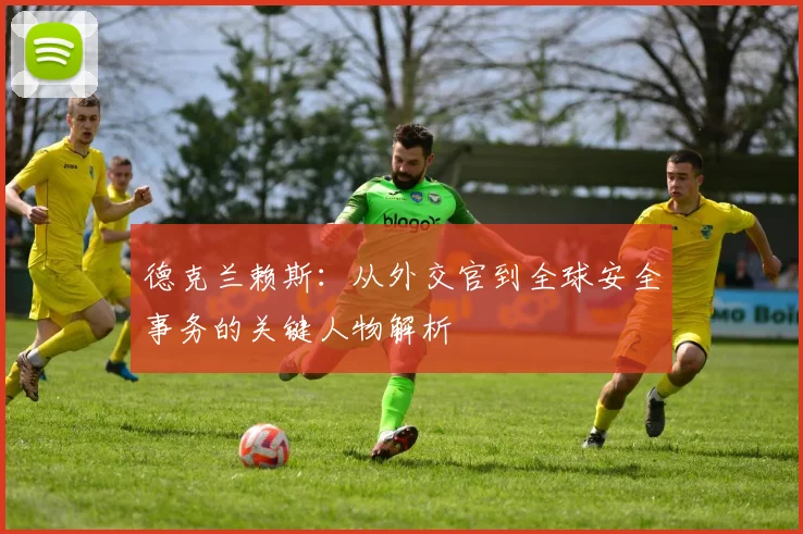 德克兰赖斯：从外交官到全球安全事务的关键人物解析