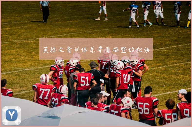 英格兰青训体系孕育福登的秘诀