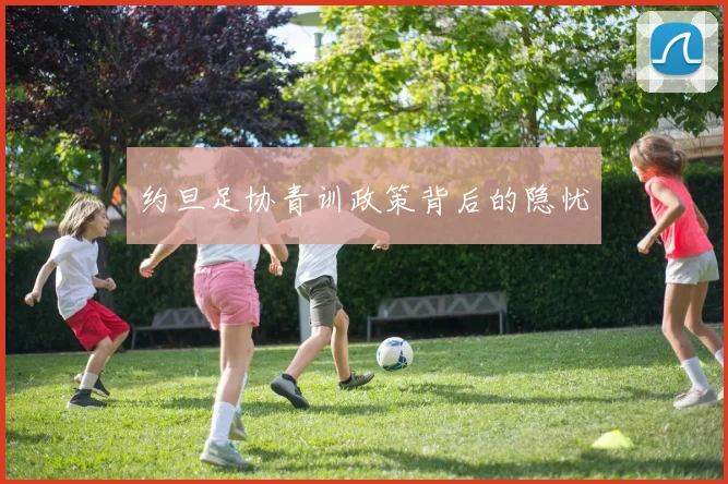 约旦足协青训政策背后的隐忧