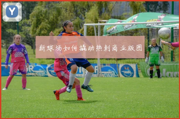 新球场如何撬动热刺商业版图