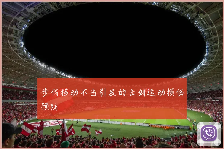步伐移动不当引发的击剑运动损伤预防