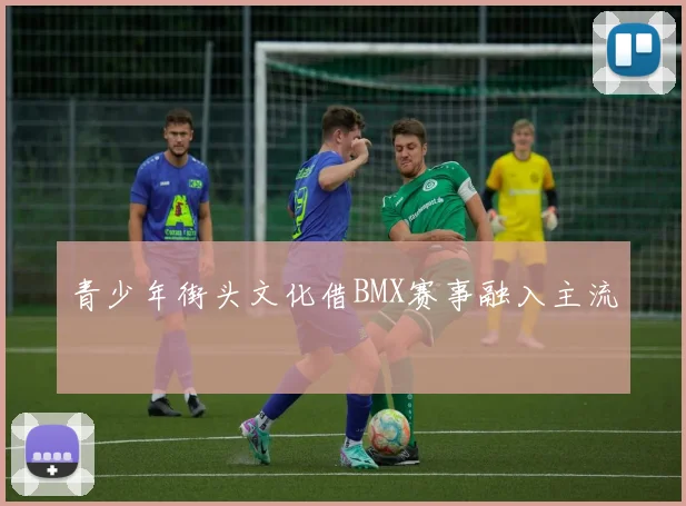 青少年街头文化借BMX赛事融入主流
