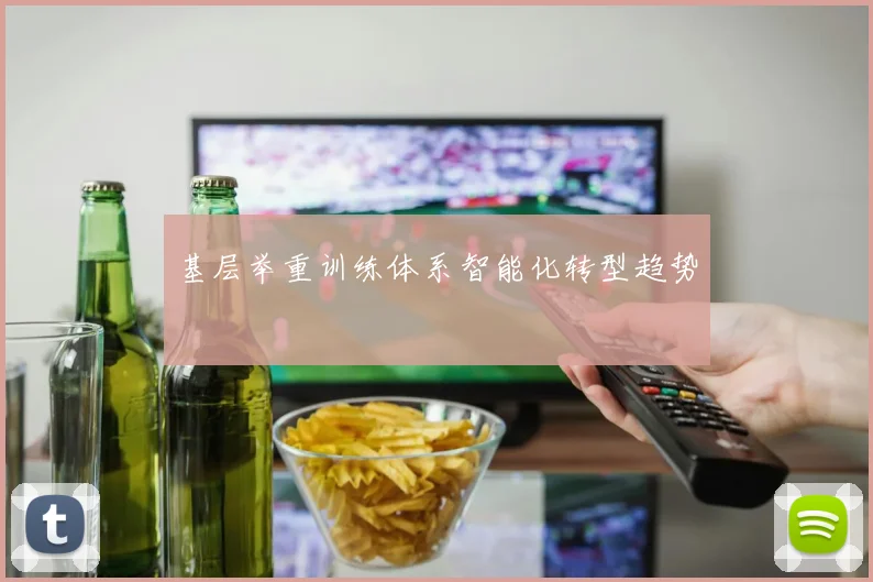 基层举重训练体系智能化转型趋势