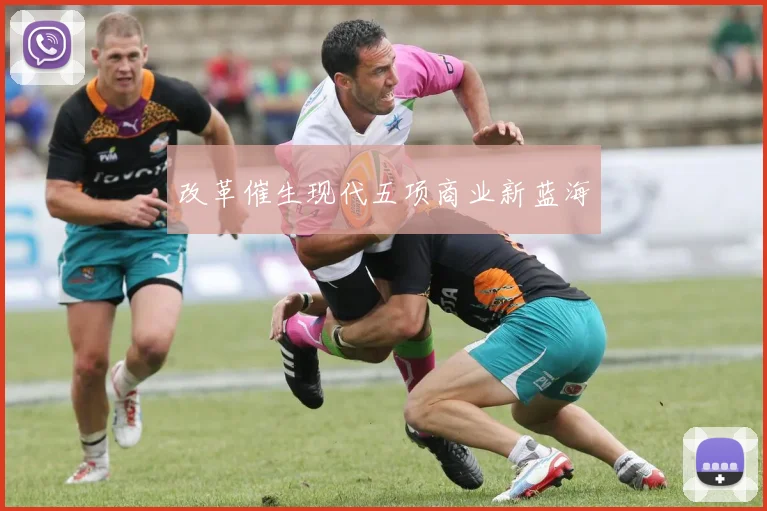 改革催生现代五项商业新蓝海