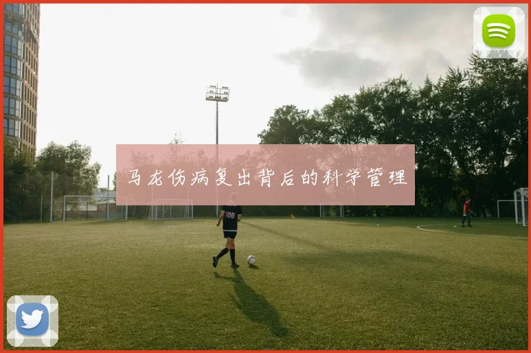 马龙伤病复出背后的科学管理