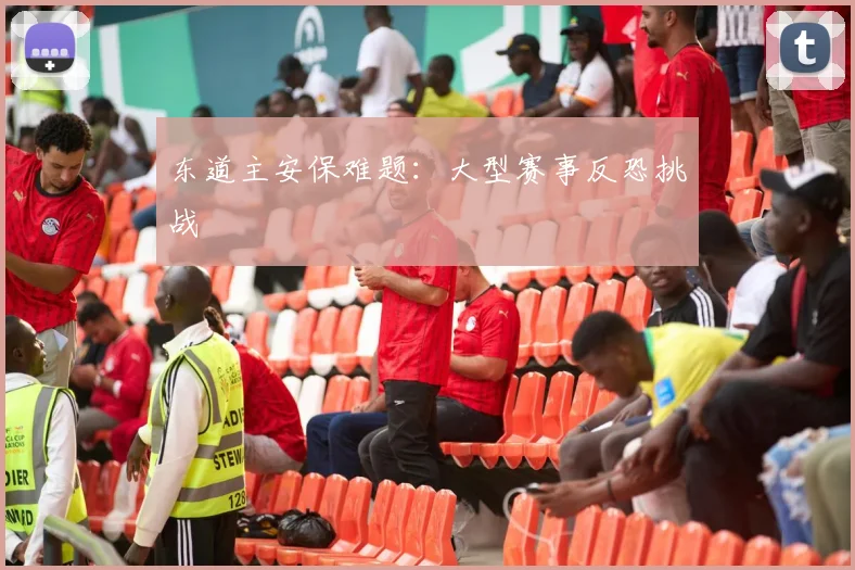 东道主安保难题：大型赛事反恐挑战