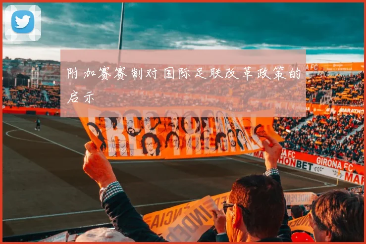 附加赛赛制对国际足联改革政策的启示