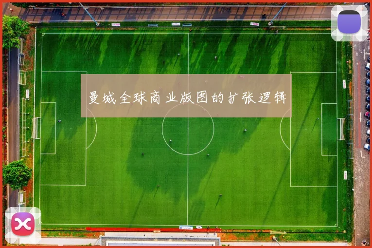 曼城全球商业版图的扩张逻辑