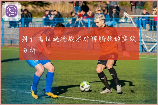拜仁高位逼抢战术对阵弱旅的实效分析
