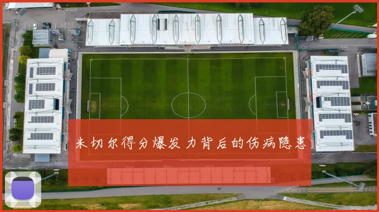 米切尔得分爆发力背后的伤病隐患