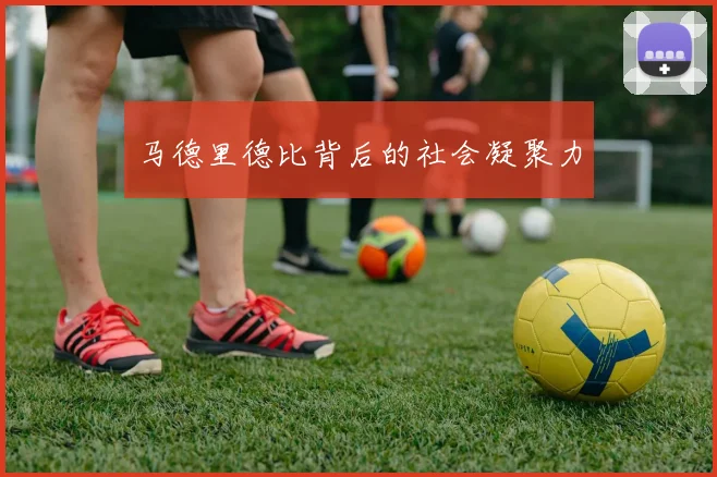 马德里德比背后的社会凝聚力