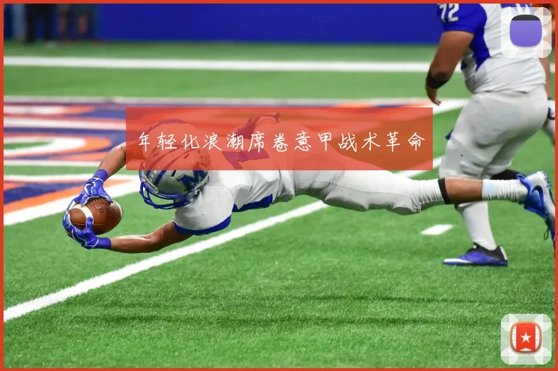 年轻化浪潮席卷意甲战术革命