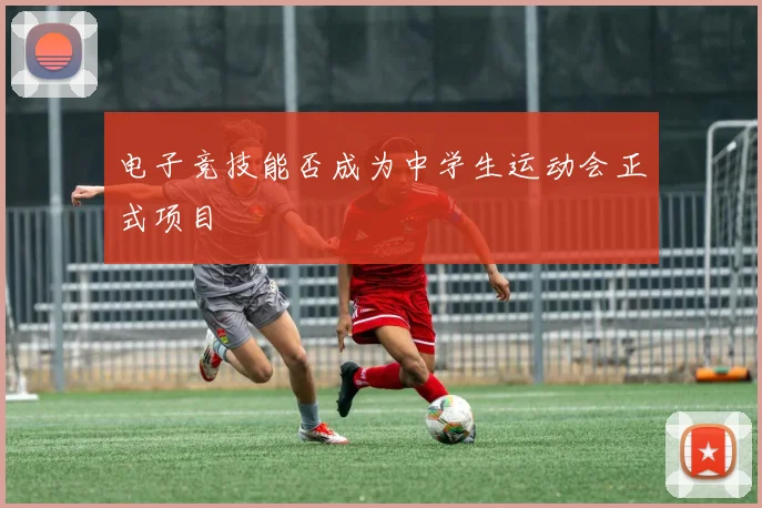电子竞技能否成为中学生运动会正式项目