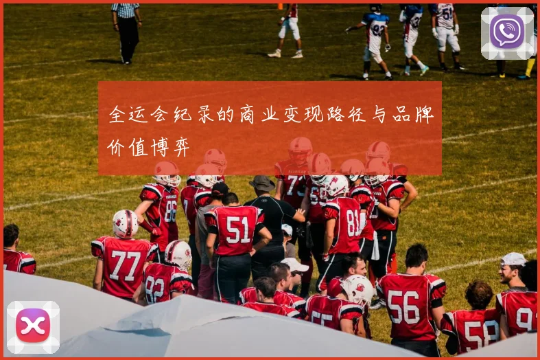 全运会纪录的商业变现路径与品牌价值博弈