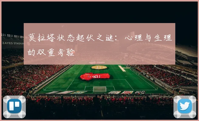 莫拉塔状态起伏之谜：心理与生理的双重考验