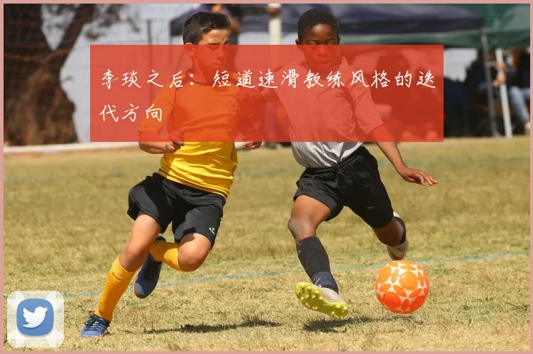李琰之后：短道速滑教练风格的迭代方向