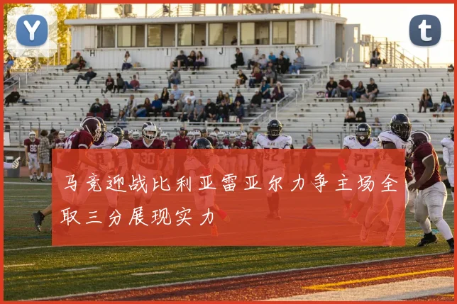 马竞迎战比利亚雷亚尔力争主场全取三分展现实力