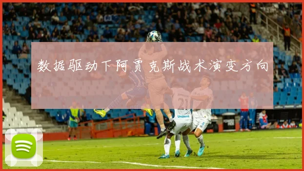 数据驱动下阿贾克斯战术演变方向