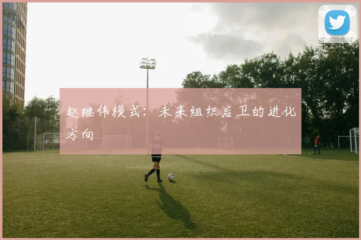 赵继伟模式：未来组织后卫的进化方向