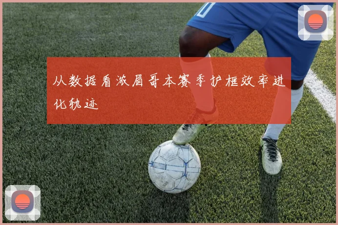 从数据看浓眉哥本赛季护框效率进化轨迹