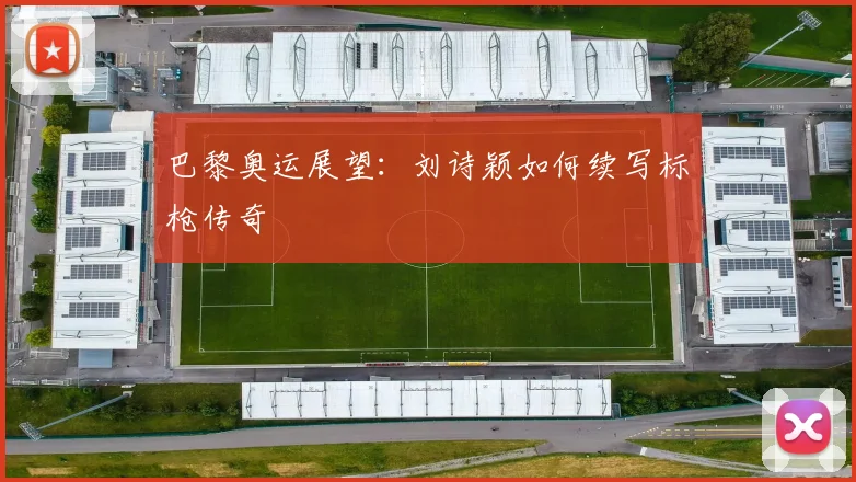 巴黎奥运展望：刘诗颖如何续写标枪传奇