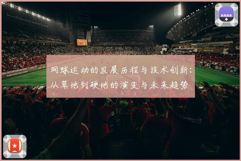 网球运动的发展历程与技术创新：从草地到硬地的演变与未来趋势