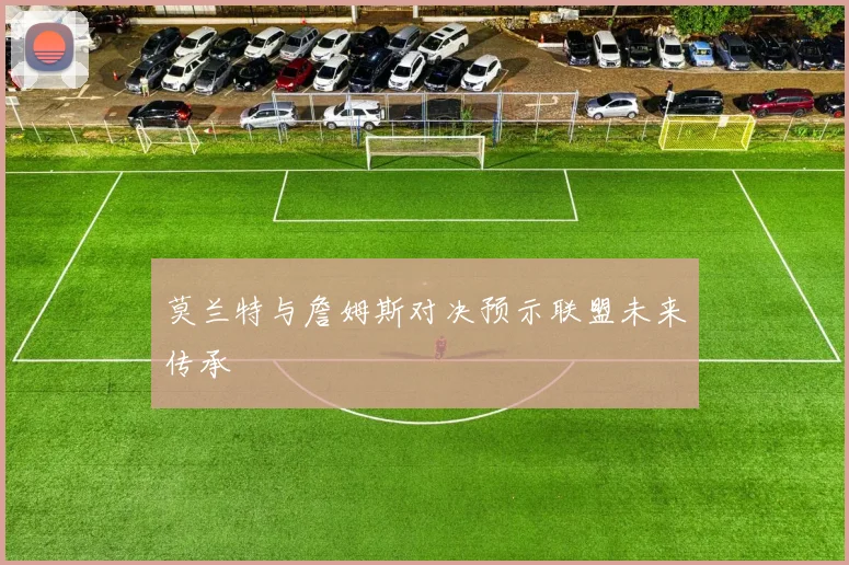 莫兰特与詹姆斯对决预示联盟未来传承