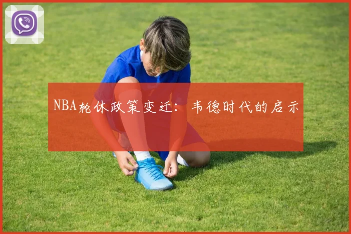 NBA轮休政策变迁：韦德时代的启示