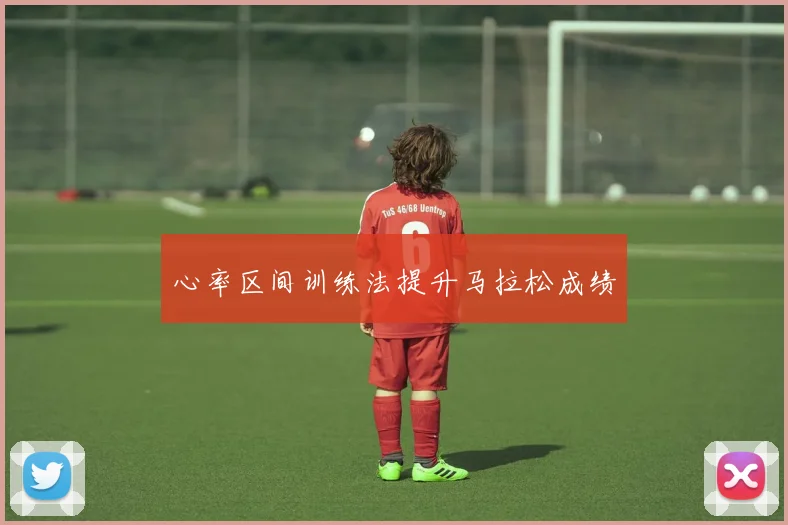 心率区间训练法提升马拉松成绩