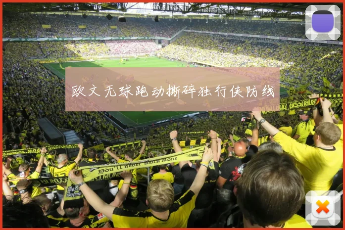欧文无球跑动撕碎独行侠防线